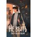 Не выть по-волчьи
