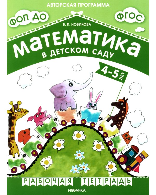 Математика в детском саду. Рабочая тетрадь для детей 4-5 лет