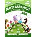 Математика в детском саду. Рабочая тетрадь для детей 4-5 лет