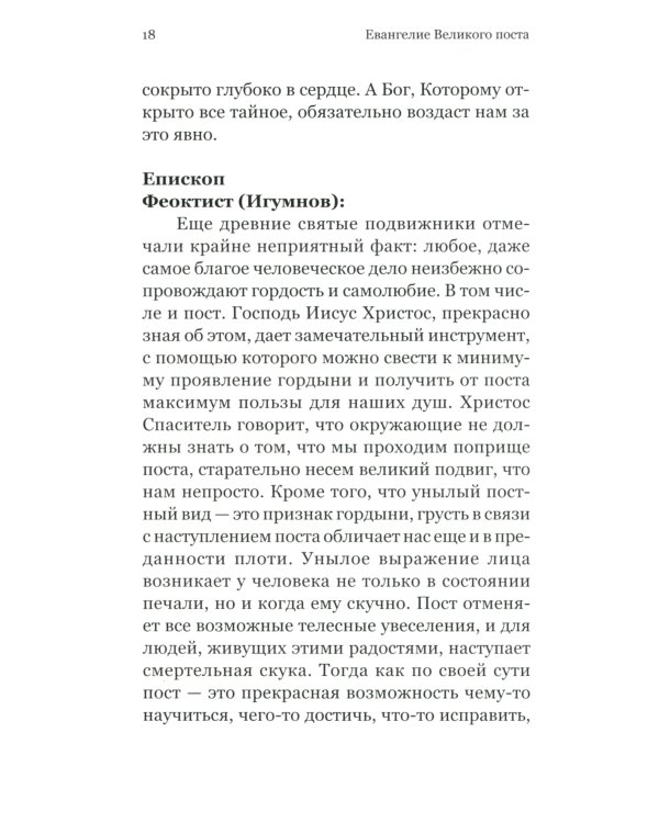 Евангелие Великого поста. Вместе с современными отцами