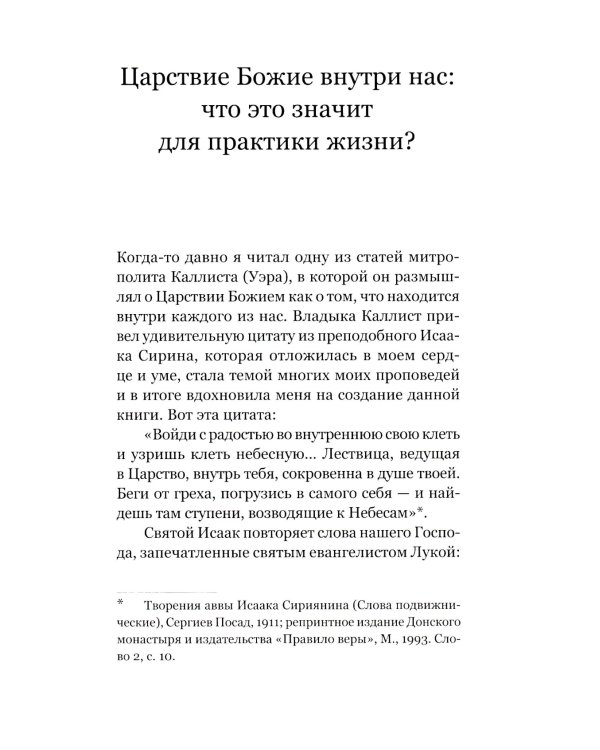 Царствие Божие внутри вас. Как научиться молиться, держать пост и практиковать добродетель