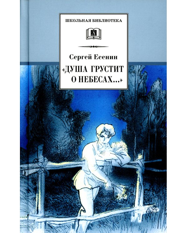 Дополнительное изображение книги «Душа грустит о небесах..: стихотворения и поэмы»