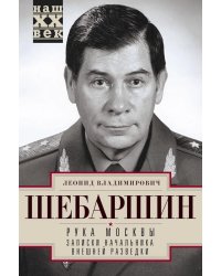 Рука Москвы. Записки начальника внешней разведки