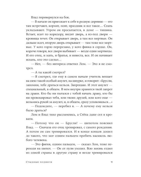 Стыдные подвиги
