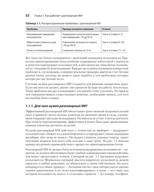 Эффективный разговорный ИИ. Создаем чат-ботов, которые действительно работают