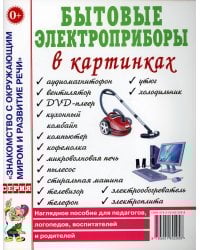 Бытовые электроприборы в картинках. Наглядное пoсобие для педагогов, логопедов