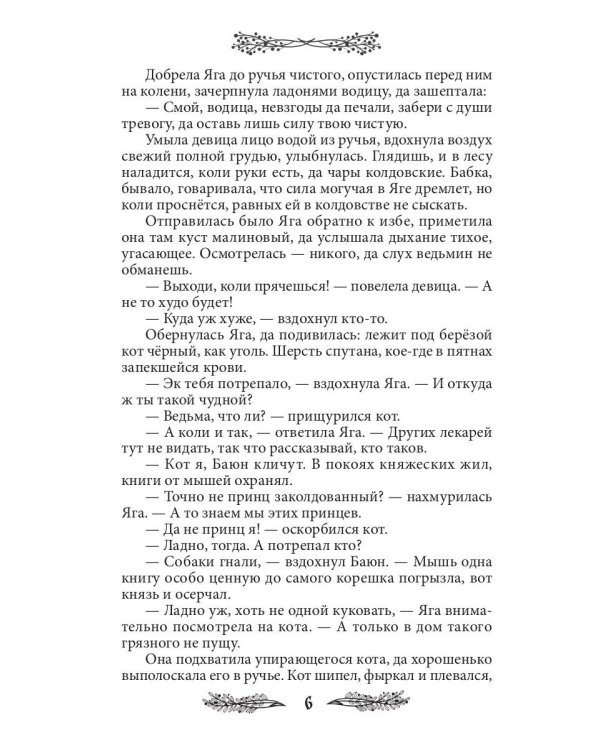 Яга. Начало