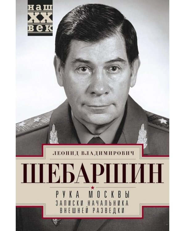 Рука Москвы. Записки начальника внешней разведки