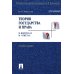 Теория государства и права в вопросах и ответах: Учебное пособие. 2-е изд., перераб. и доп