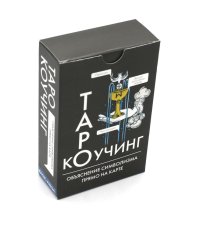 Коучинг Таро (78 карт + инструкция. Арт: 51222.)