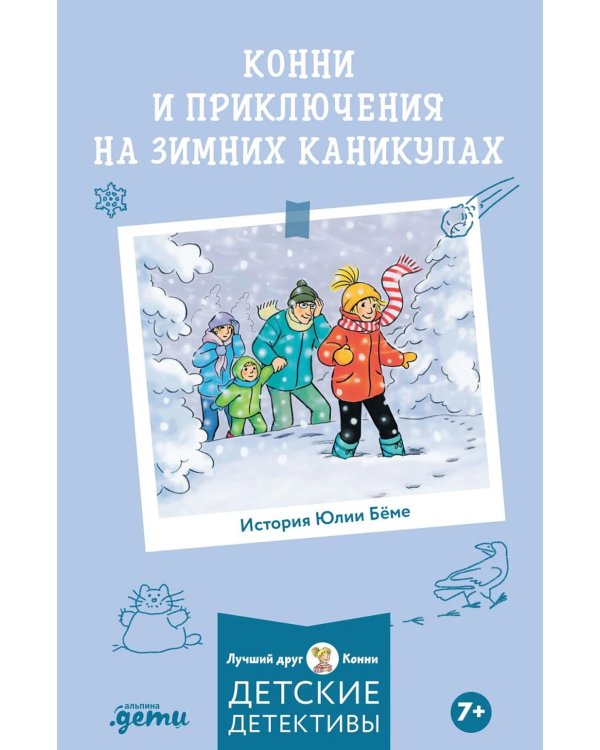 Дополнительное изображение книги «Конни и приключения на зимних каникулах»
