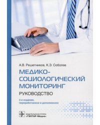 Медико-социологический мониторинг: руководство. 2-е изд., перераб. и доп