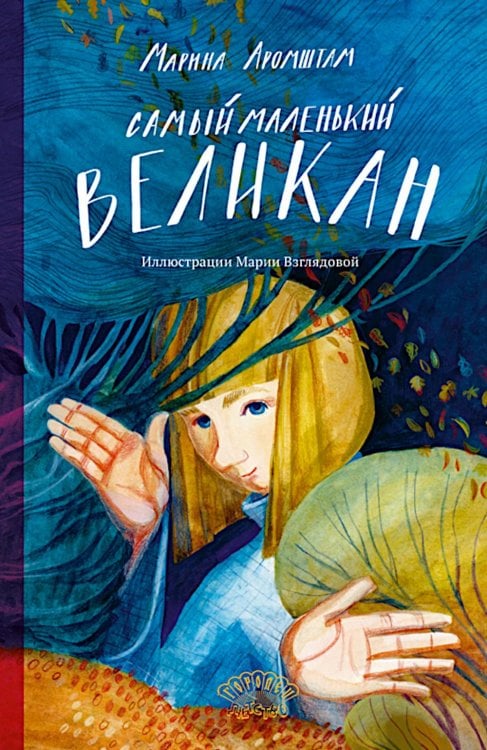 Ласка Пресс Самый маленький великан