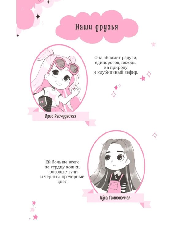 Ирис и Луна. Десерт для единорога
