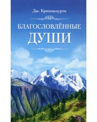 Благословленные Души