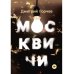 Коллекция Дмитрия Горчева Москвичи