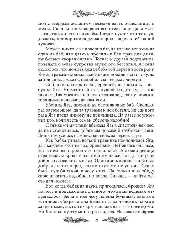 Яга. Начало