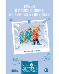 Конни и приключения на зимних каникулах