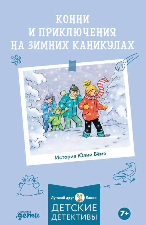 Обложка книги «Конни и приключения на зимних каникулах» — Бёме Юлия, ISBN 9785002834228