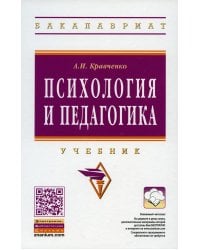 Психология и педагогика: Учебник