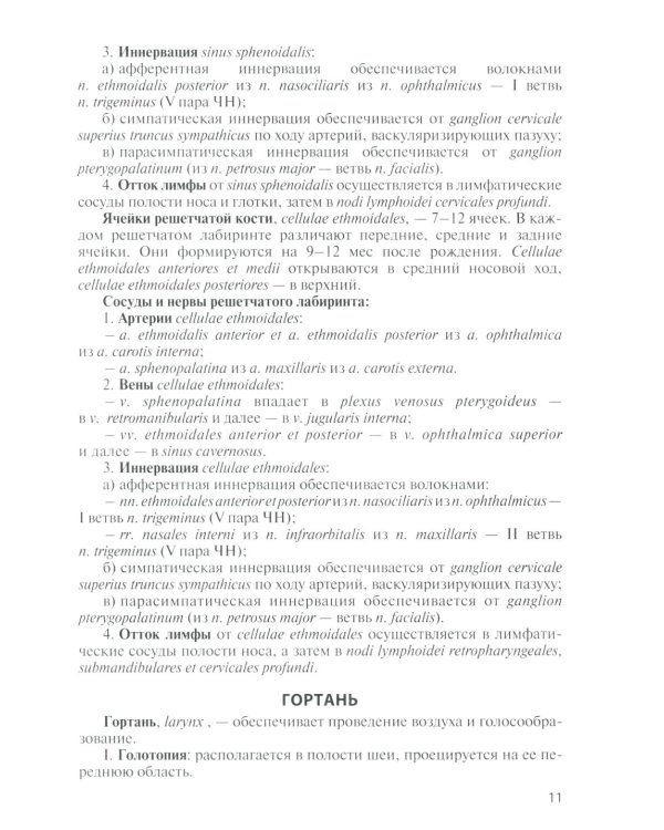 Анатомия дыхательной системы и сердца: Учебное пособие. 17-е изд., перераб. и испр