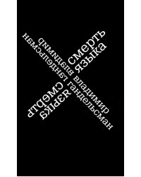 Смерть языка