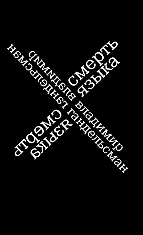 Смерть языка Смерть языка