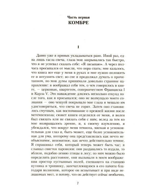 В поисках утраченного времени. В 7 т