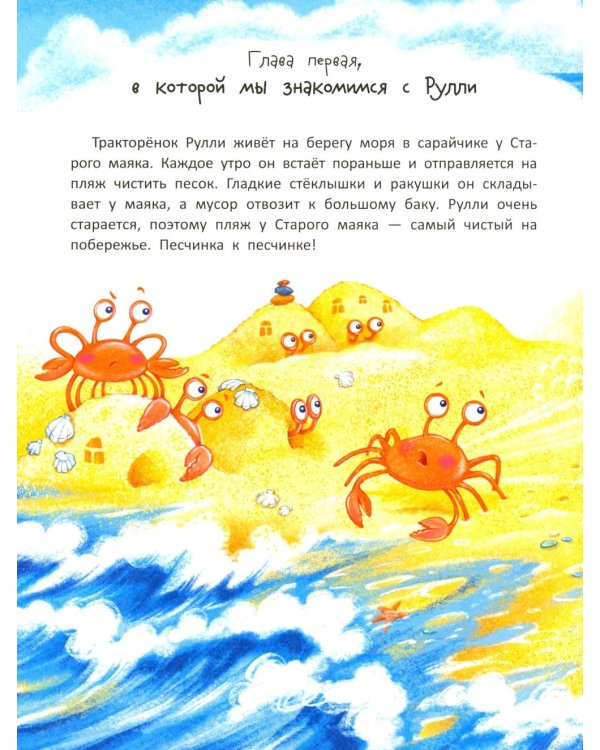 Дополнительное изображение книги «Тракторенок Рулли и новые друзья»