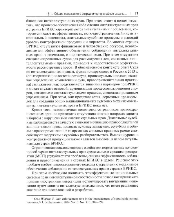 Правовая охрана интеллектуальной собственности и правовые режимы информационных технологий в Китае: монография