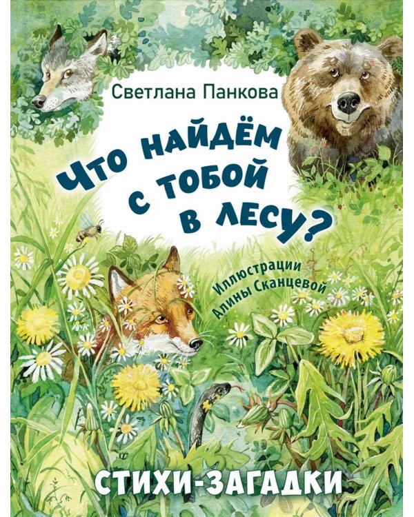 Что найдем с тобой в лесу? Стихи-загадки