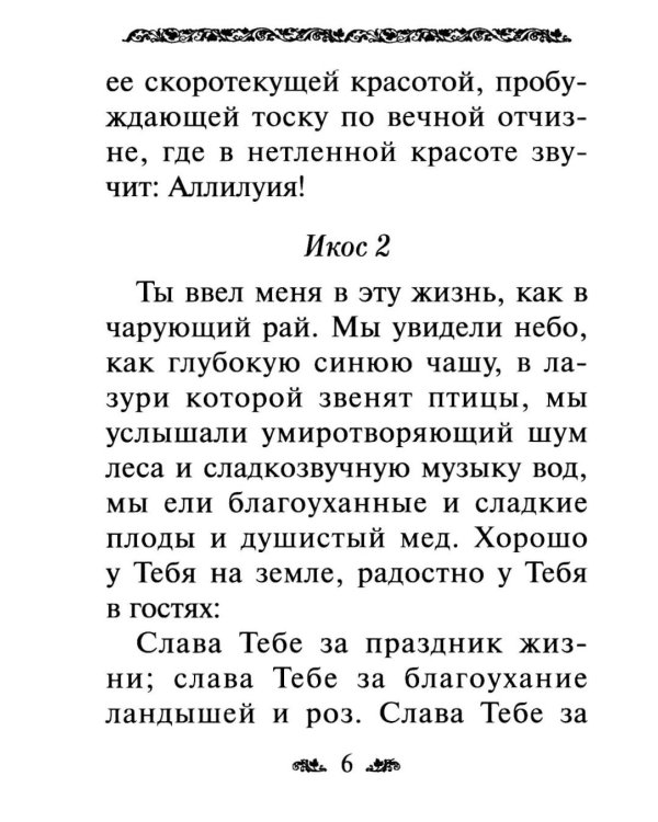 Дополнительное изображение книги «Акафист благодарственный "Слава Богу за все!"»