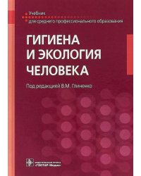 Гигиена и экология человека: Учебник