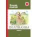 Поллианна: повести