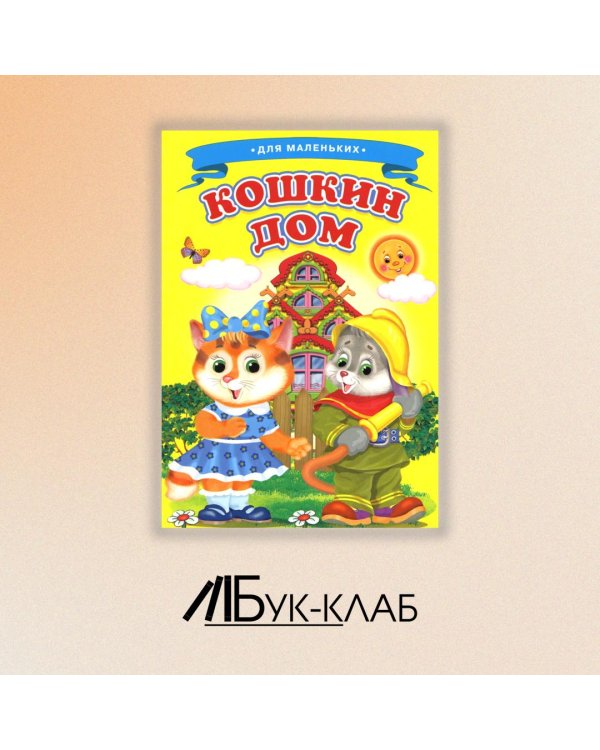 Кошкин дом (Ладушки)