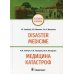 Медицина катастроф = Disaster Medicine: Учебник на англ. и рус.яз