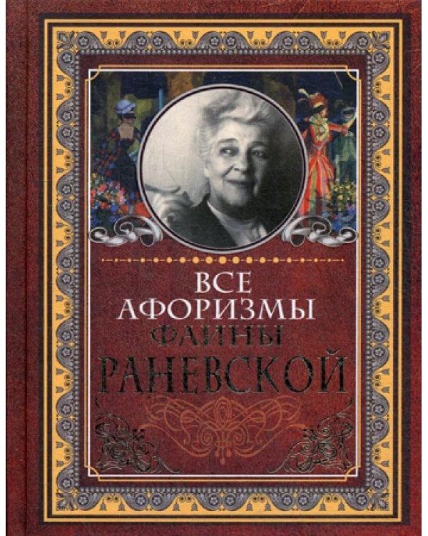 Все афоризмы Фаины Раневской