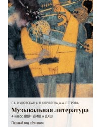 Музыкальная литература: 4 кл. ДШИ, ДМШ и ДХШ: первый год обучения: Учебное пособие