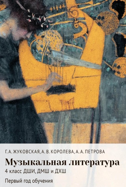 Обложка книги «Музыкальная литература: 4 кл. ДШИ, ДМШ и ДХШ: первый год обучения: Учебное пособие» — Жуковская Галина Анатольевна;Петрова Анна Алексеевна;Королева Анна Валентиновна, ISBN 9785714015359