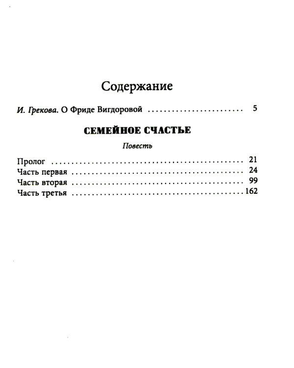 Семейное счастье: повесть
