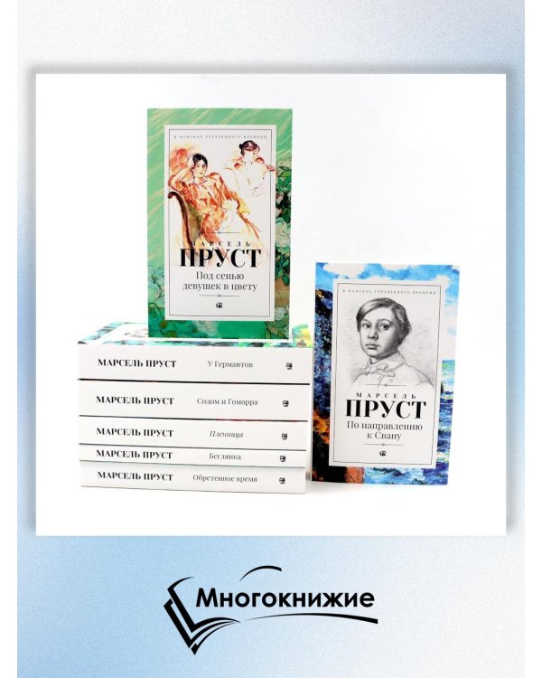 В поисках утраченного времени. В 7 т