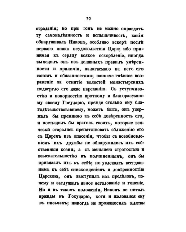 Начертание жития и деяний Никона, патриарха Московского и всея России