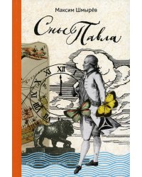 Сны Павла. Сборник стихотворений
