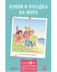 Конни и поездка на море