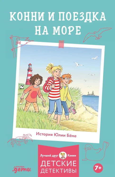 Обложка книги «Конни и поездка на море» — Бёме Юлия, ISBN 9785002834235