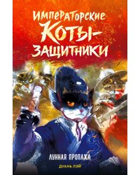 Императорские коты-защитники. Лунная пропажа