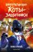 Императорские коты-защитники. Лунная пропажа