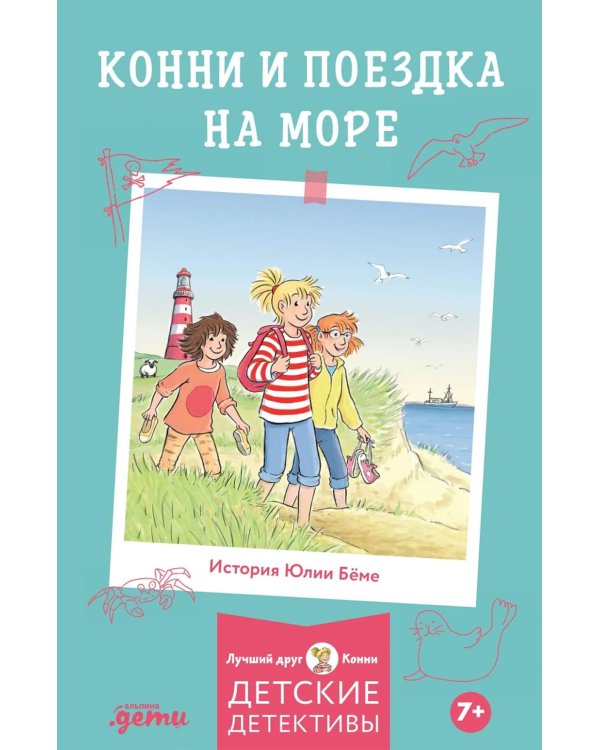 Дополнительное изображение книги «Конни и поездка на море»