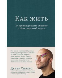Как жить: 27 противоречивых ответов и один странный вопрос
