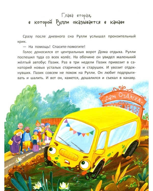 Дополнительное изображение книги «Тракторенок Рулли и новые друзья»